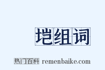 塽垲组词是什么意思的图片